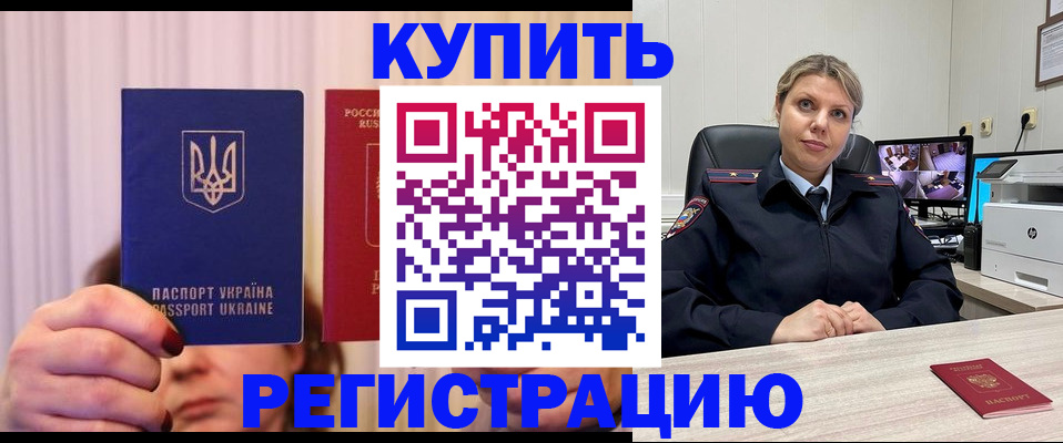 купить прописку в Ельне
